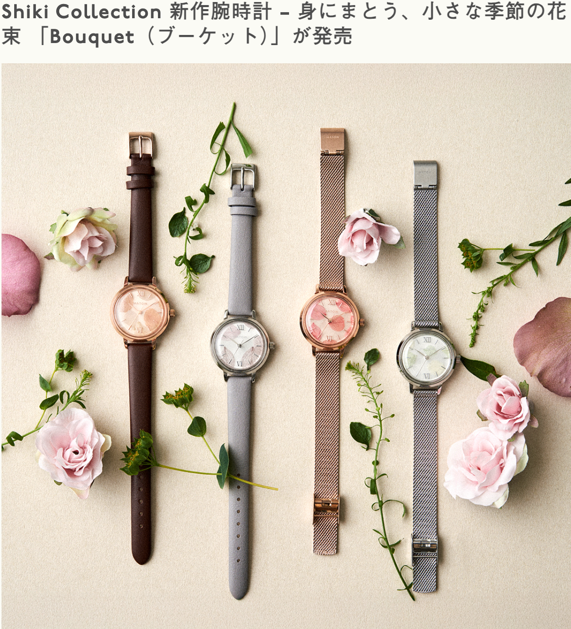 Shiki-Collection-新作腕時計-–-身にまとう、小さな季節の花束-「Bouquet（ブーケット）」が発売-MATOW-マトウ-公式サイト-レディース-腕時計-07-22-2025_11_52_PM